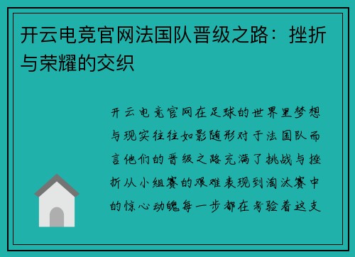 开云电竞官网法国队晋级之路：挫折与荣耀的交织