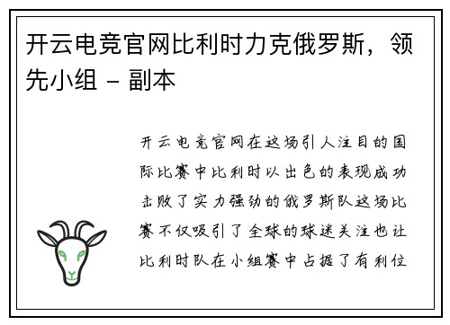 开云电竞官网比利时力克俄罗斯，领先小组 - 副本