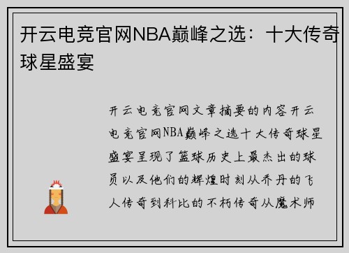 开云电竞官网NBA巅峰之选：十大传奇球星盛宴