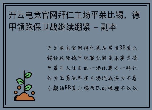 开云电竞官网拜仁主场平莱比锡，德甲领跑保卫战继续绷紧 - 副本