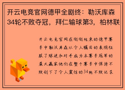 开云电竞官网德甲全剧终：勒沃库森34轮不败夺冠，拜仁输球第3，柏林联合大翻身 - 副本
