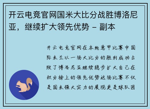开云电竞官网国米大比分战胜博洛尼亚，继续扩大领先优势 - 副本