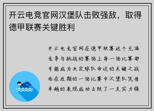 开云电竞官网汉堡队击败强敌，取得德甲联赛关键胜利