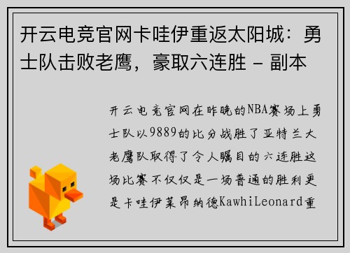 开云电竞官网卡哇伊重返太阳城：勇士队击败老鹰，豪取六连胜 - 副本