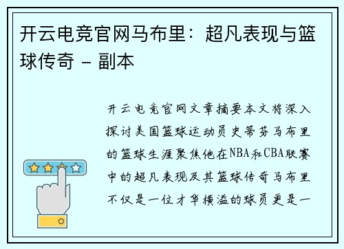 开云电竞官网马布里：超凡表现与篮球传奇 - 副本