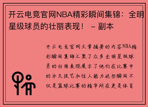 开云电竞官网NBA精彩瞬间集锦：全明星级球员的壮丽表现！ - 副本