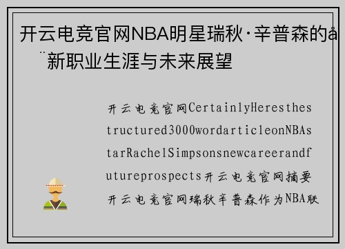 开云电竞官网NBA明星瑞秋·辛普森的全新职业生涯与未来展望