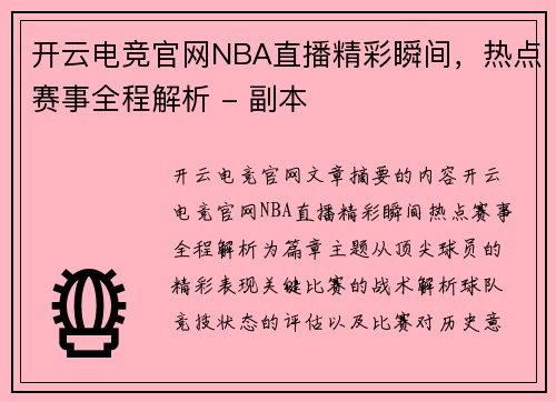 开云电竞官网NBA直播精彩瞬间，热点赛事全程解析 - 副本