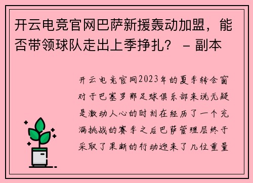 开云电竞官网巴萨新援轰动加盟，能否带领球队走出上季挣扎？ - 副本
