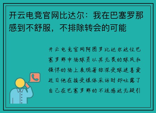 开云电竞官网比达尔：我在巴塞罗那感到不舒服，不排除转会的可能
