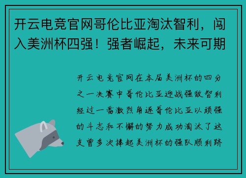 开云电竞官网哥伦比亚淘汰智利，闯入美洲杯四强！强者崛起，未来可期！ - 副本