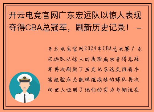 开云电竞官网广东宏远队以惊人表现夺得CBA总冠军，刷新历史记录！ - 副本