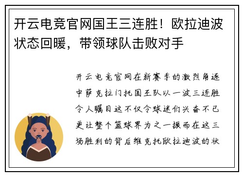 开云电竞官网国王三连胜！欧拉迪波状态回暖，带领球队击败对手