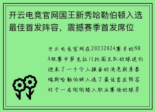 开云电竞官网国王新秀哈勒伯顿入选最佳首发阵容，震撼赛季首发席位