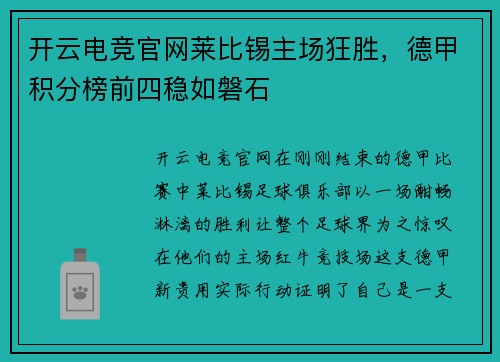 开云电竞官网莱比锡主场狂胜，德甲积分榜前四稳如磐石