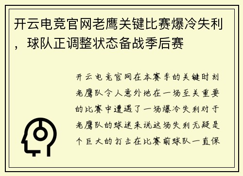 开云电竞官网老鹰关键比赛爆冷失利，球队正调整状态备战季后赛