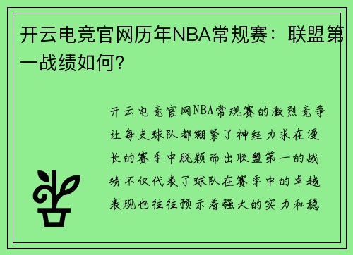 开云电竞官网历年NBA常规赛：联盟第一战绩如何？