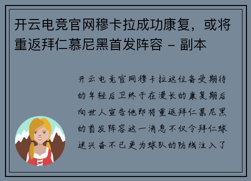 开云电竞官网穆卡拉成功康复，或将重返拜仁慕尼黑首发阵容 - 副本