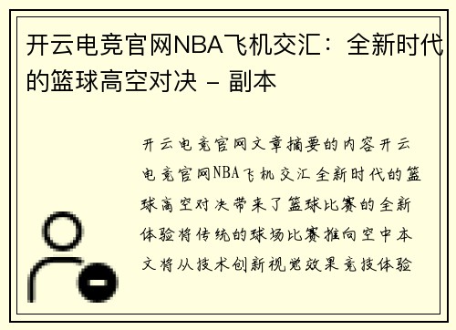 开云电竞官网NBA飞机交汇：全新时代的篮球高空对决 - 副本