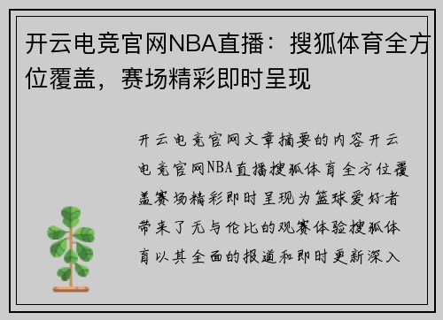 开云电竞官网NBA直播：搜狐体育全方位覆盖，赛场精彩即时呈现