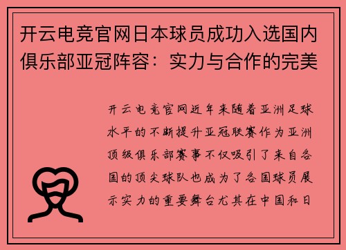 开云电竞官网日本球员成功入选国内俱乐部亚冠阵容：实力与合作的完美融合