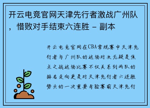 开云电竞官网天津先行者激战广州队，惜败对手结束六连胜 - 副本