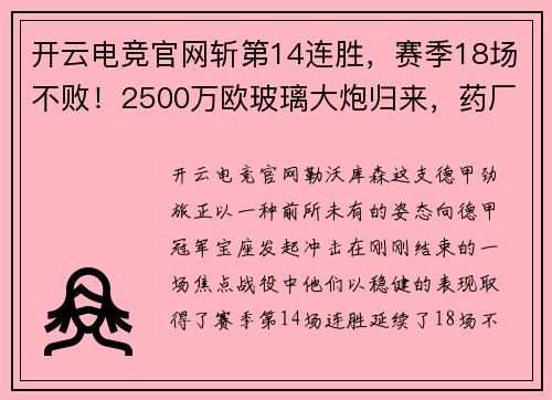 开云电竞官网斩第14连胜，赛季18场不败！2500万欧玻璃大炮归来，药厂目标德甲冠军