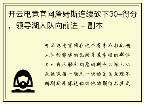开云电竞官网詹姆斯连续砍下30+得分，领导湖人队向前进 - 副本
