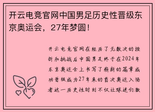 开云电竞官网中国男足历史性晋级东京奥运会，27年梦圆！