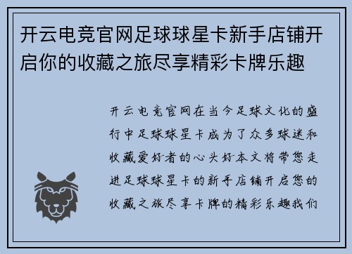开云电竞官网足球球星卡新手店铺开启你的收藏之旅尽享精彩卡牌乐趣