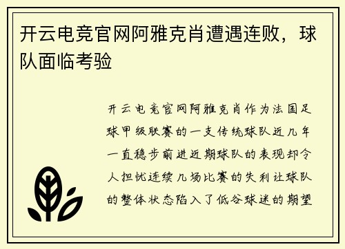 开云电竞官网阿雅克肖遭遇连败，球队面临考验