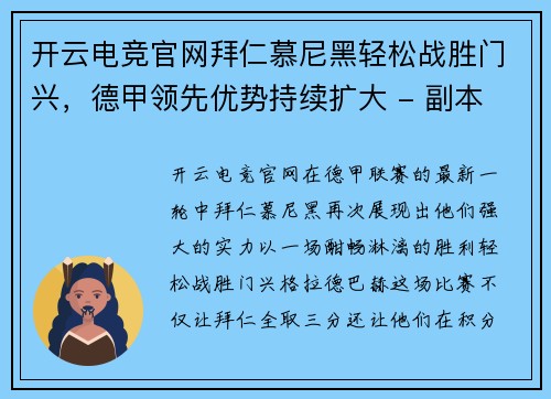 开云电竞官网拜仁慕尼黑轻松战胜门兴，德甲领先优势持续扩大 - 副本