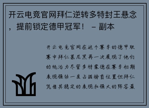 开云电竞官网拜仁逆转多特封王悬念，提前锁定德甲冠军！ - 副本