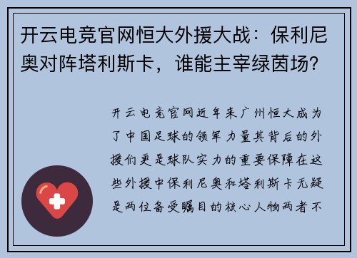 开云电竞官网恒大外援大战：保利尼奥对阵塔利斯卡，谁能主宰绿茵场？