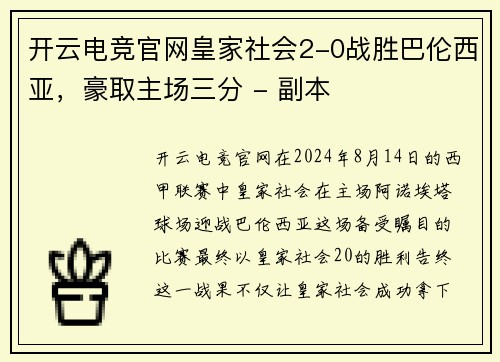 开云电竞官网皇家社会2-0战胜巴伦西亚，豪取主场三分 - 副本