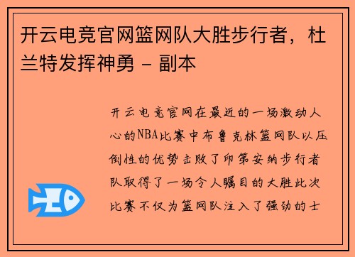开云电竞官网篮网队大胜步行者，杜兰特发挥神勇 - 副本