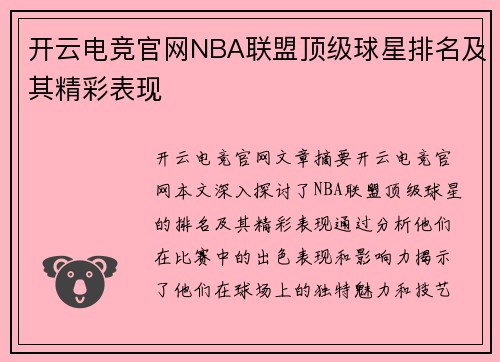 开云电竞官网NBA联盟顶级球星排名及其精彩表现