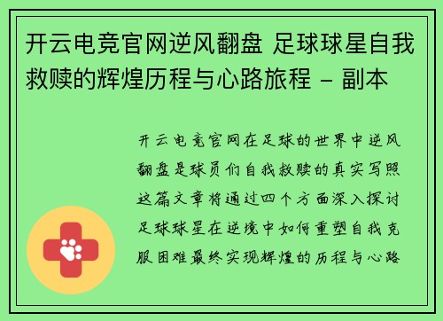 开云电竞官网逆风翻盘 足球球星自我救赎的辉煌历程与心路旅程 - 副本