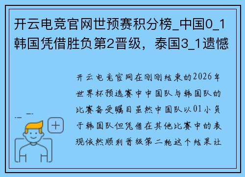 开云电竞官网世预赛积分榜_中国0_1韩国凭借胜负第2晋级，泰国3_1遗憾出局