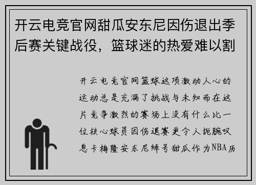 开云电竞官网甜瓜安东尼因伤退出季后赛关键战役，篮球迷的热爱难以割舍