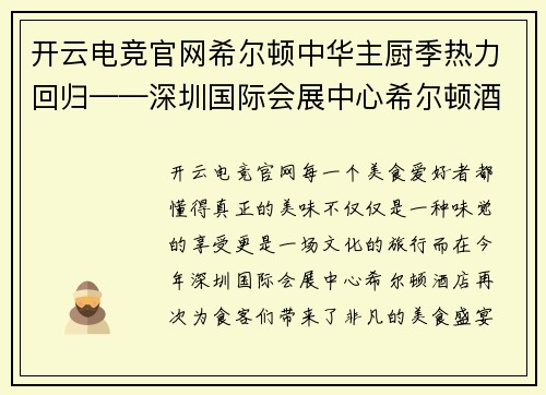 开云电竞官网希尔顿中华主厨季热力回归——深圳国际会展中心希尔顿酒店青