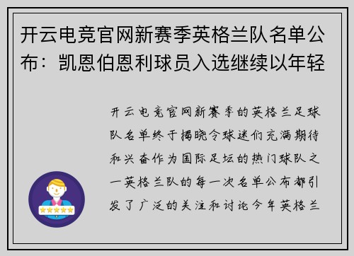 开云电竞官网新赛季英格兰队名单公布：凯恩伯恩利球员入选继续以年轻为主阵容？ - 副本