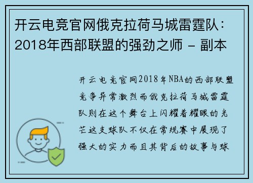 开云电竞官网俄克拉荷马城雷霆队：2018年西部联盟的强劲之师 - 副本