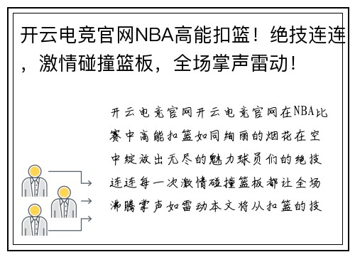 开云电竞官网NBA高能扣篮！绝技连连，激情碰撞篮板，全场掌声雷动！