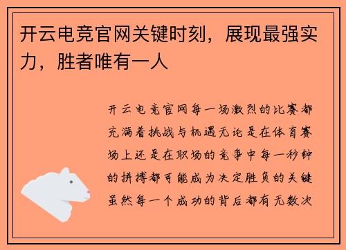 开云电竞官网关键时刻，展现最强实力，胜者唯有一人