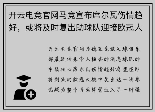 开云电竞官网马竞宣布席尔瓦伤情趋好，或将及时复出助球队迎接欧冠大战