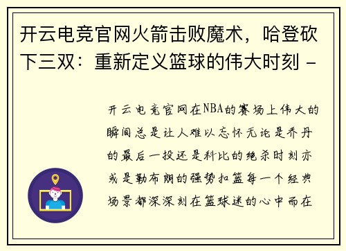 开云电竞官网火箭击败魔术，哈登砍下三双：重新定义篮球的伟大时刻 - 副本
