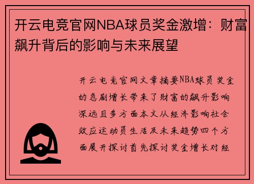 开云电竞官网NBA球员奖金激增：财富飙升背后的影响与未来展望