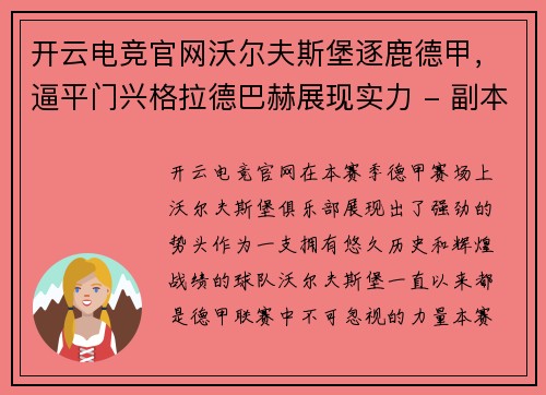 开云电竞官网沃尔夫斯堡逐鹿德甲，逼平门兴格拉德巴赫展现实力 - 副本