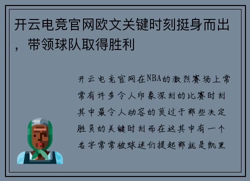 开云电竞官网欧文关键时刻挺身而出，带领球队取得胜利